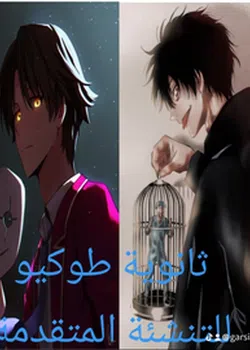 ثانوية طوكيو للتنشئة المتقدمة