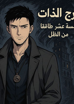 برج الذات خمسة عشر طابقا من الظل