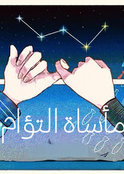 مأساة توأم