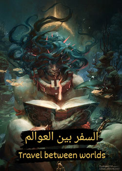 السفر بين العوالم