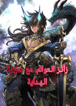 زائر العوالم مع حزمة الهداية