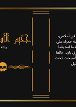 جحيم الاستيقاظ