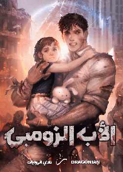 الأب الزومبي