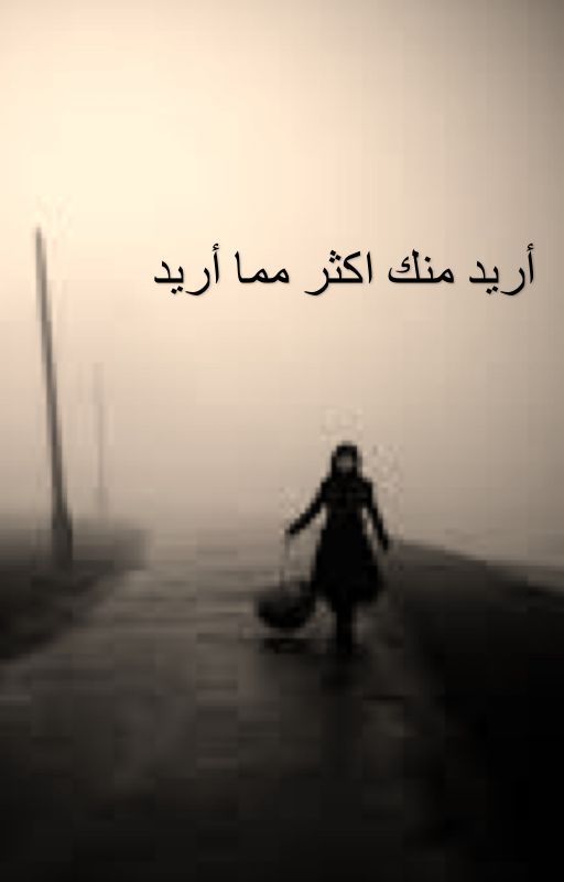 رواية اريد منك اكثر  مما اريد للكاتبة / الكريستال / مكتملة❤️