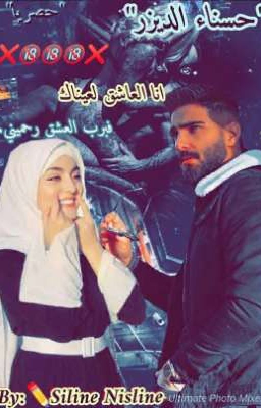 حسناء الديزر "انا العاشق لعيناك فبرب العشق ارحميني"