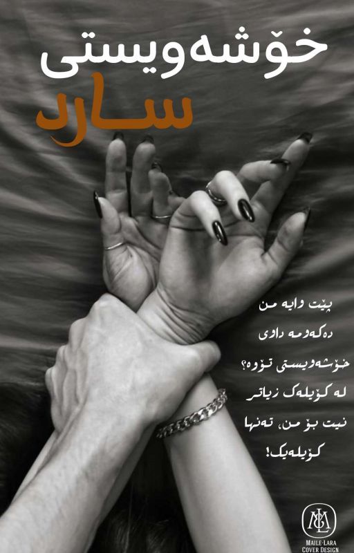 خـۆشــەویـسـتـی سـارد || ✓
