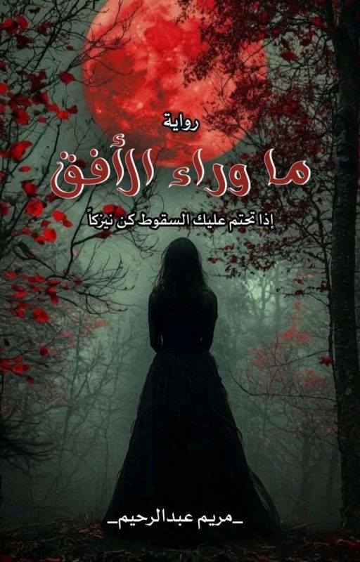 ما وراء الأُفق "كشف خَبايا الحقائق"