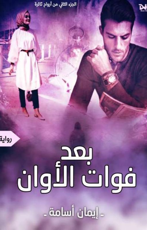 بعد فوات الأوان " الجزء الثاني من ارواح ثائره "