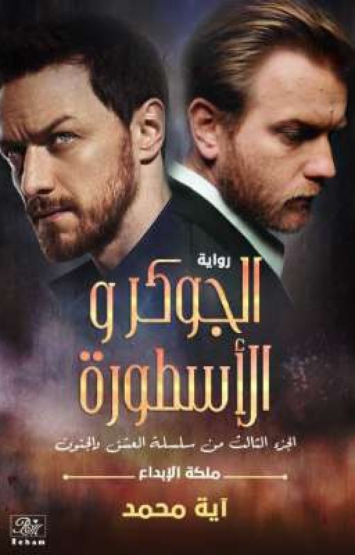 الجوكر و الأسطورة.. 1/2 .. للكاتبة أية محمد.. ملكة الإبداع