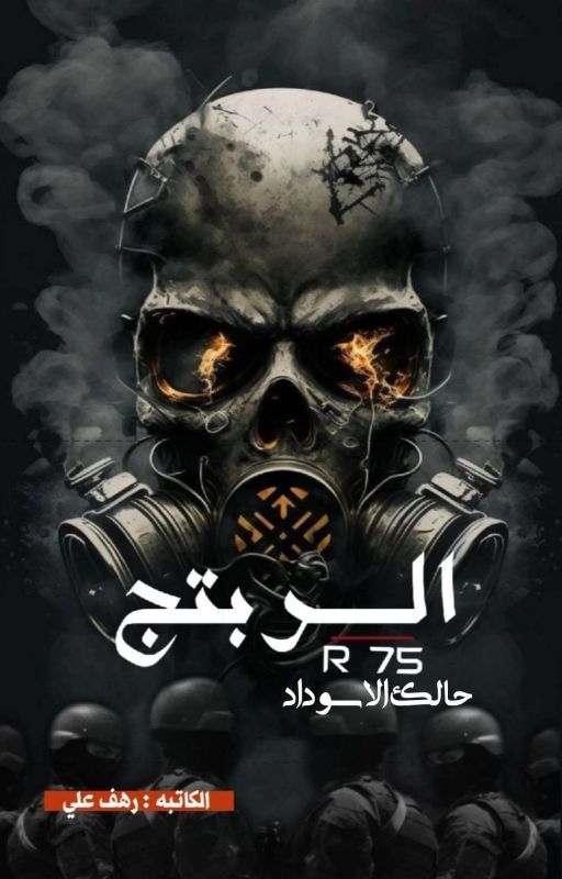 الربتج " حالك الاسوداد "