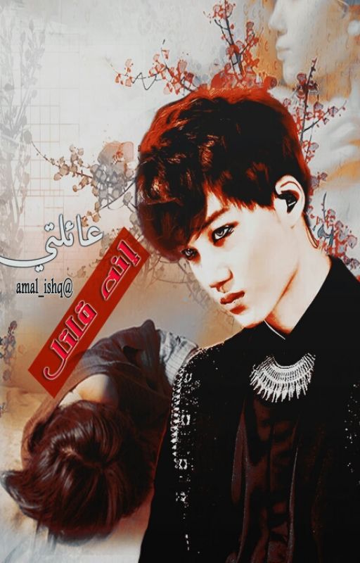 إنه قاتل عائلتي|| He's my family killer cover
