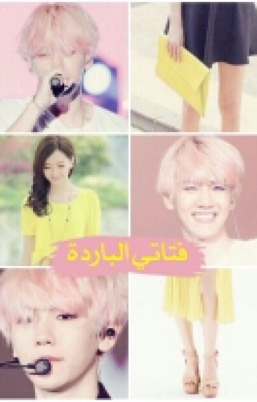 "فـتـاتـي الـبـاردة|BeakHyun"