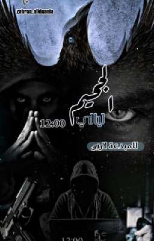 ليالي الجحيم 12:00