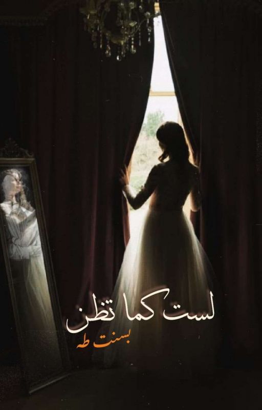 لست كما تظن ⭐ /  بقلم بسنت طه