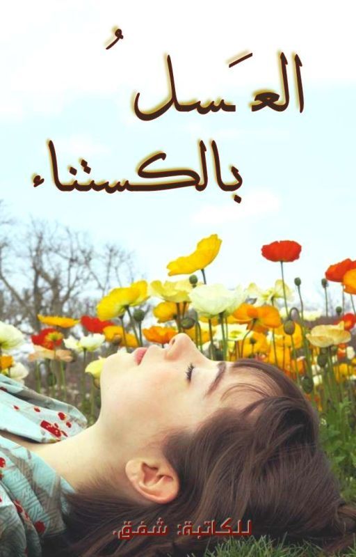||  الـعسَـلُ بِالـكـستنْـاء || cover