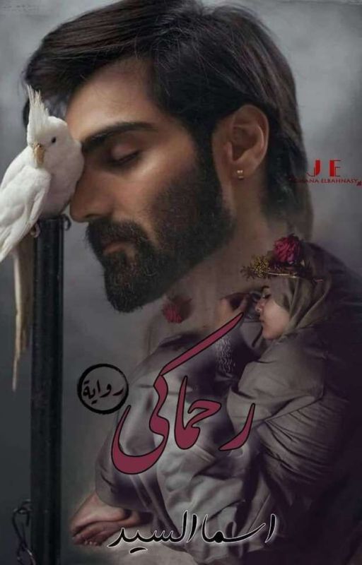 رحماكِ الجزء الاول "حين يعانقني قلبك"