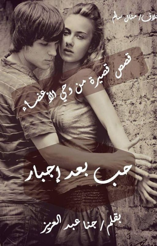 قصة..(حب بعد اجبار).