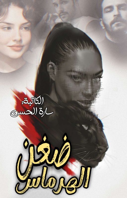 || ضغن الهرماس || cover