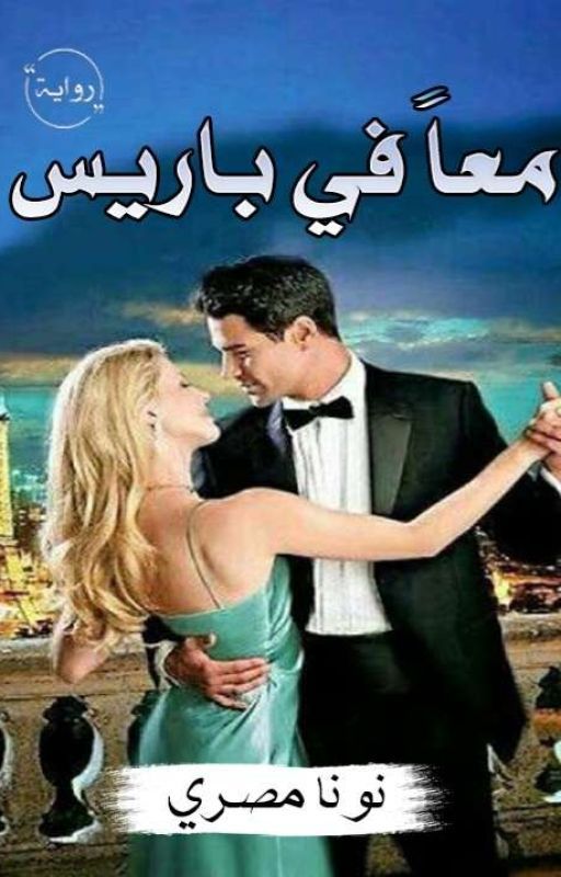 ~ معاً في باريس  ~