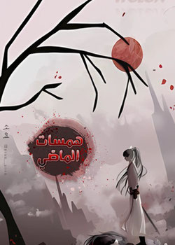 همسات الماضي