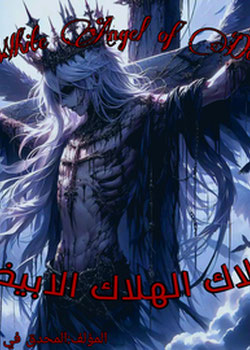 ملاك الهلاك الابيض