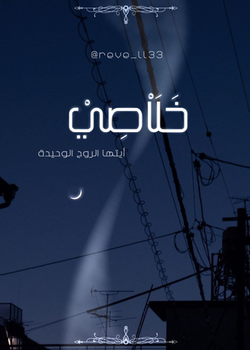 خلاصي