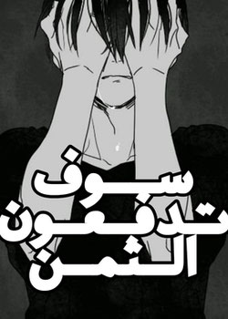 سوف تدفعون الثمن