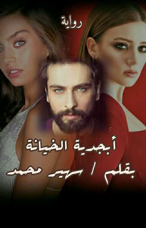 أبجدية الخيانة