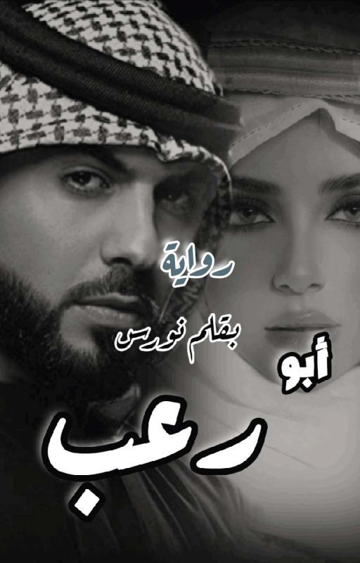 أبو رعب