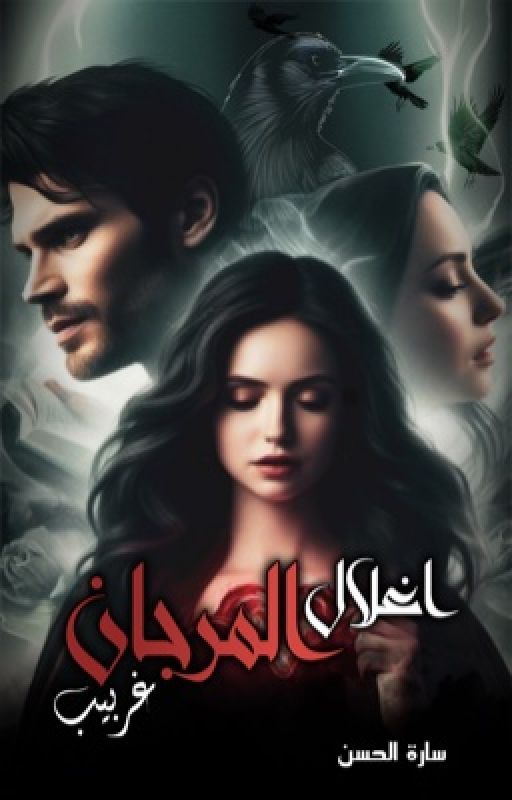 أغلال المرجان (غَـربيب) cover