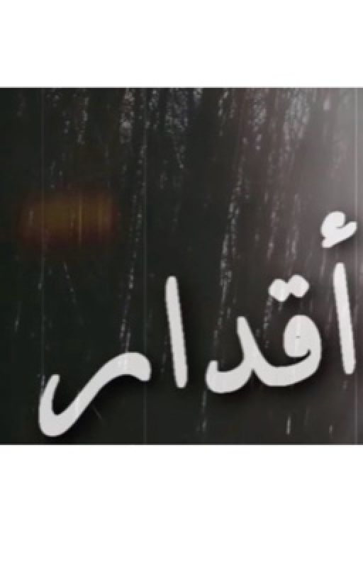 أقدار~للكاتبة ضاقت أنفاسي cover
