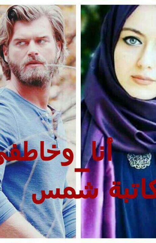 #أنا_وخاطفي