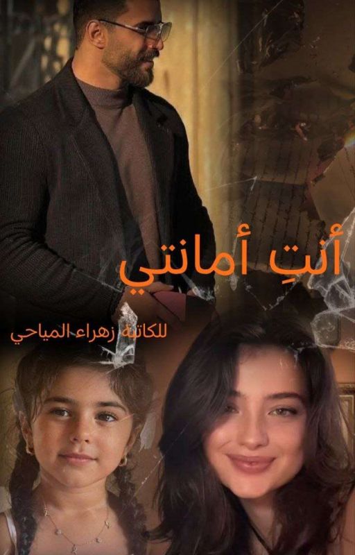 أنتِ أمانتي cover