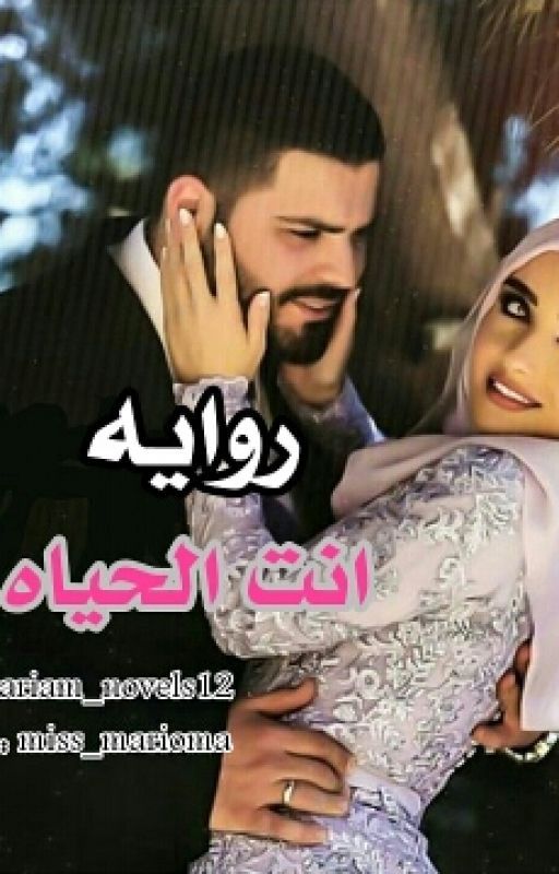 أنت الحياه cover