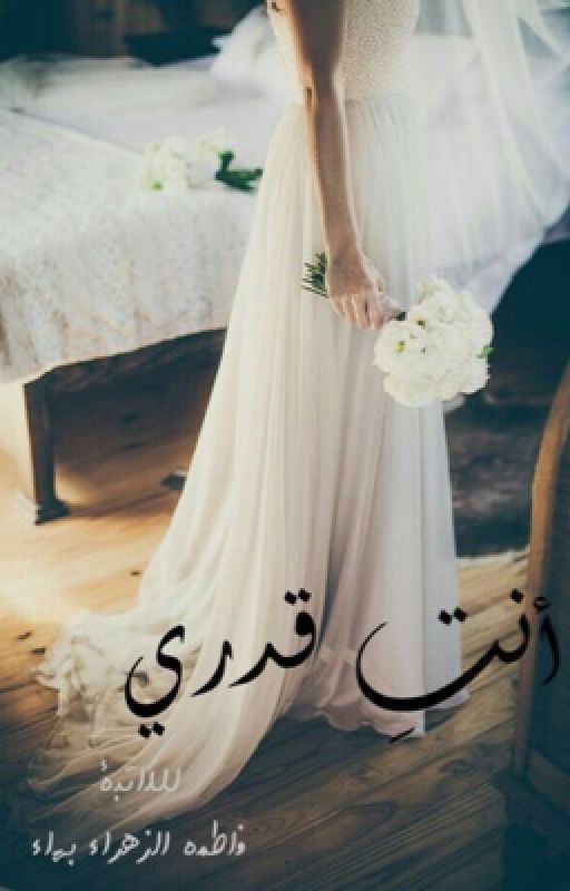 أنتِ قدري cover