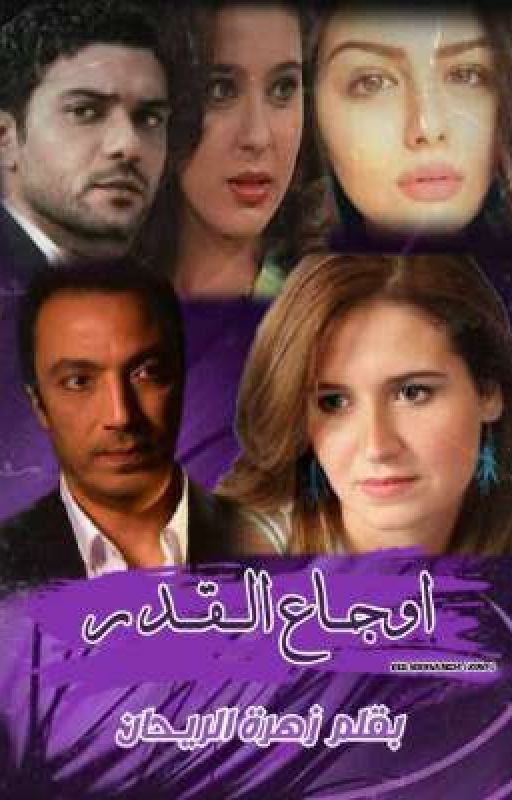 أوجاع القدر cover
