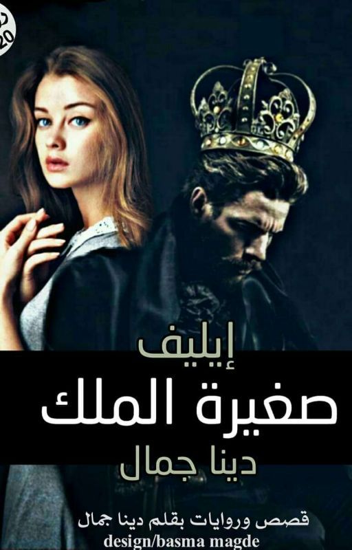 إيليف صغيرة الملك cover