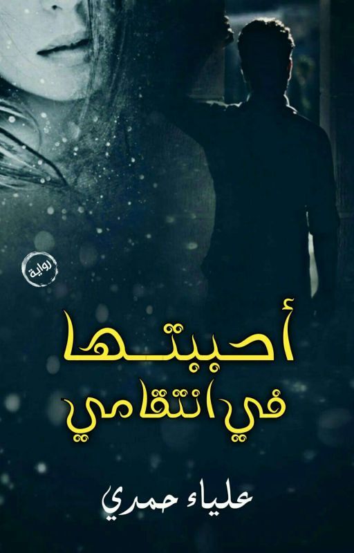 احببتها في انتقامي cover