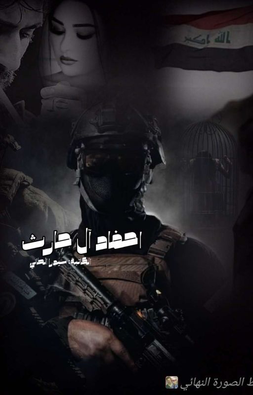 احفاد آل حارث