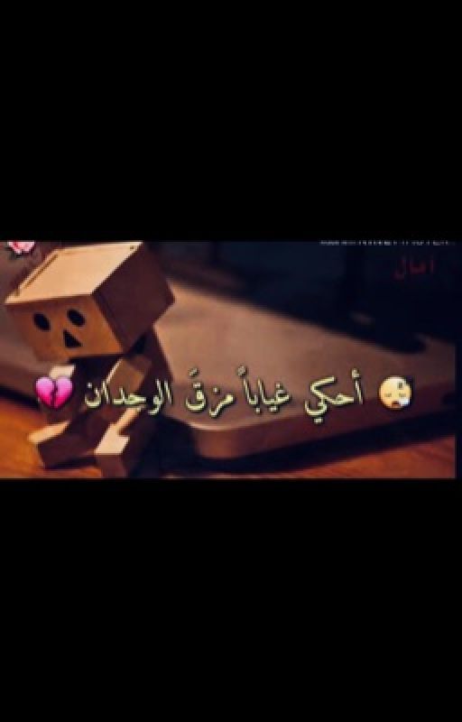 احكي غياباً مزق الوجدان~للكاتبة ضاقت انفاسي cover