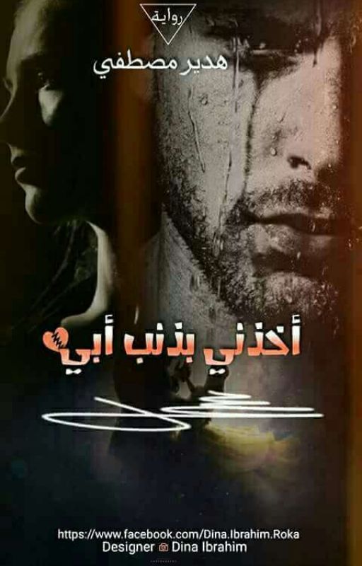 اخذنى بذنب ابي cover