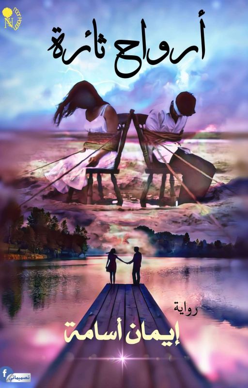 ارواح ثائره