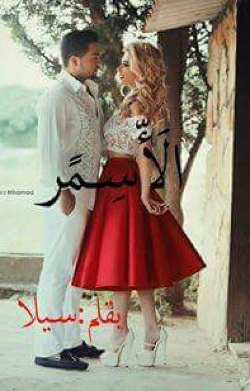اسمر