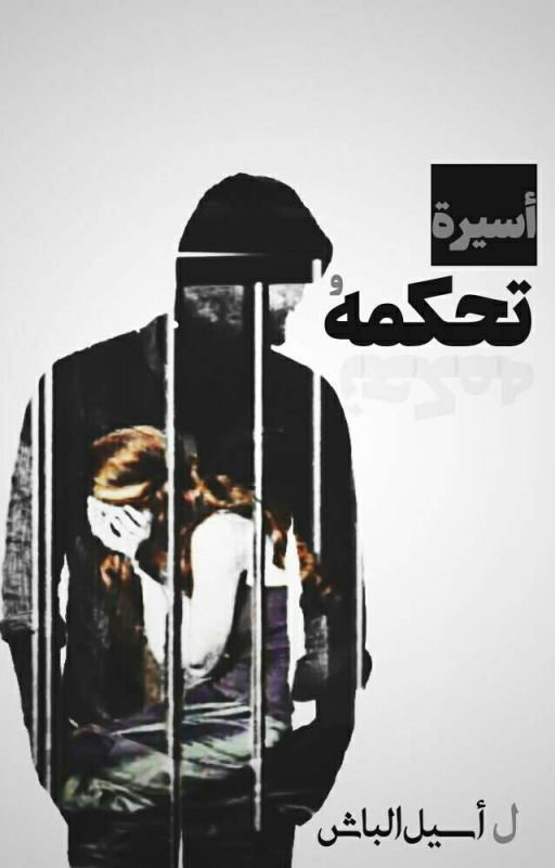 اسيرة تحكمه (سيتم تعديل احداثها قريبًا)