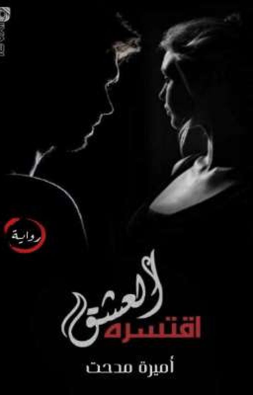 اقتسره العشق.... للكاتبة أميرة مدحت