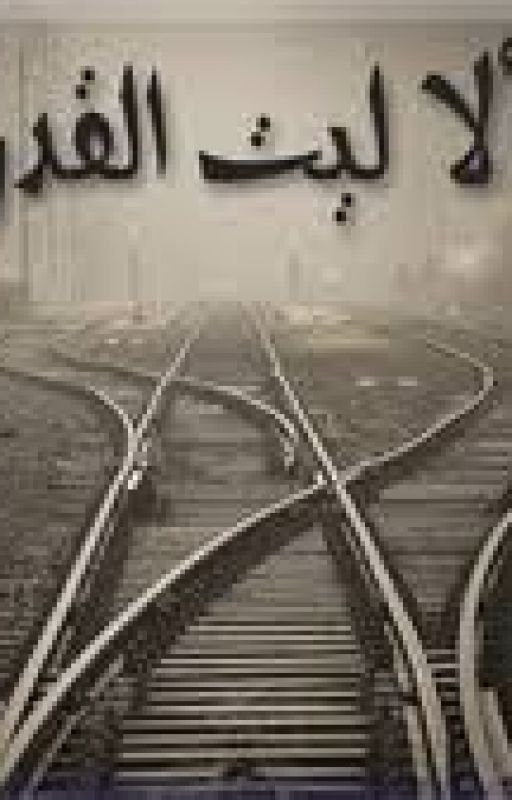 الا ليت القدر cover
