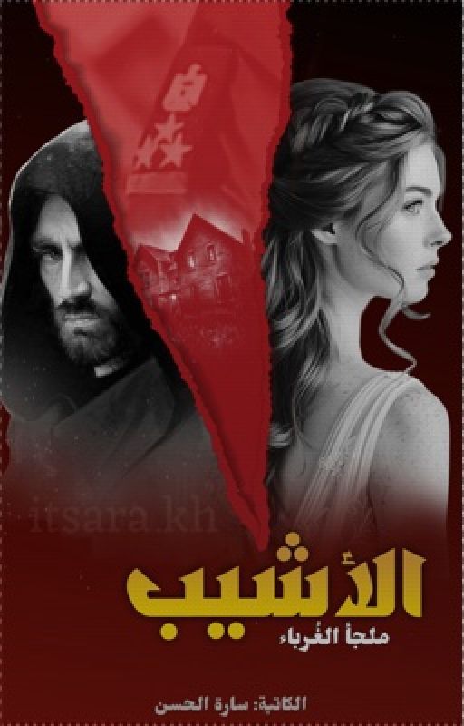 الاشيب cover