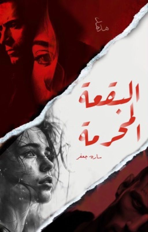 البقعة المحرمة