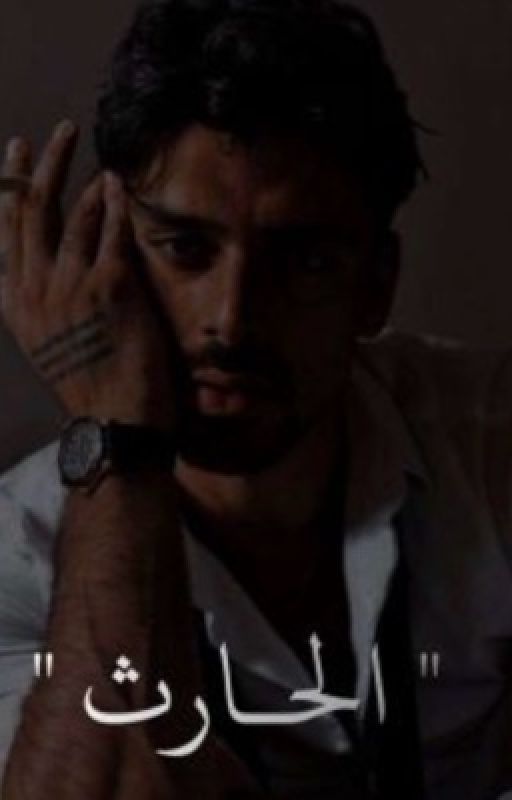 الحارث