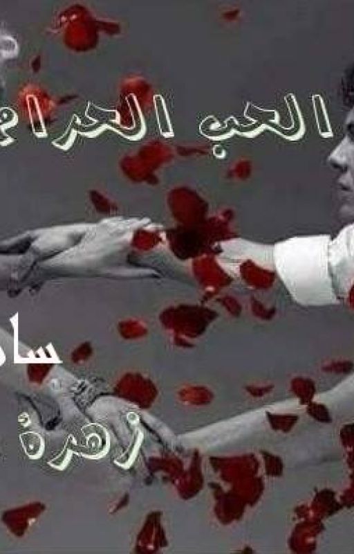 الحب الحرام